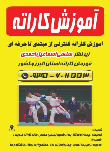 عکس خانه کاراته فردیس