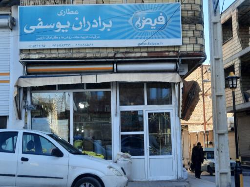 عکس عطاری برادران یوسفی