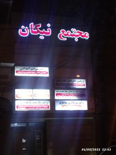 عکس ساختمان پزشکان نیکان