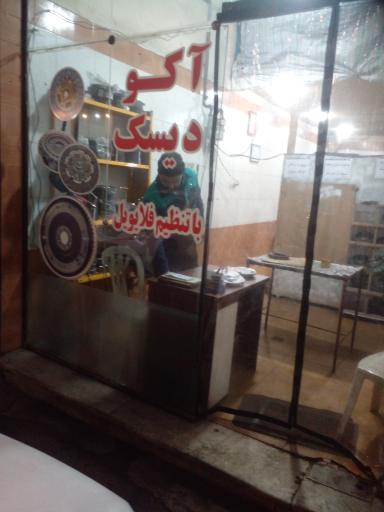 عکس اکو دیسک