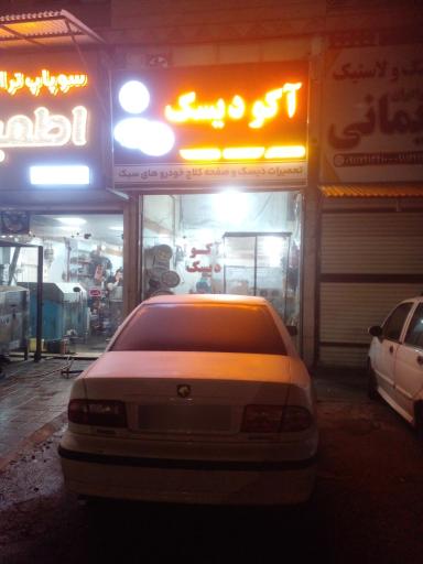 عکس اکو دیسک