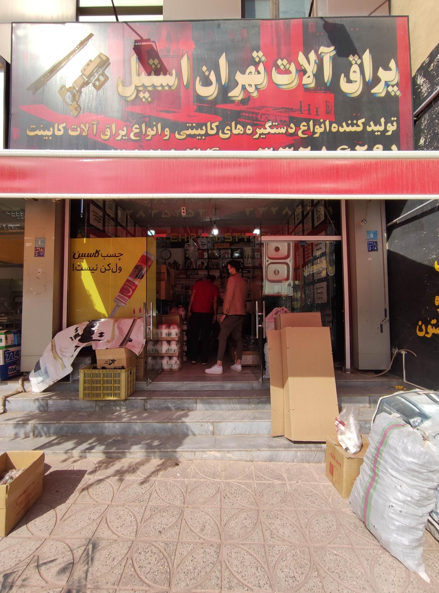 عکس یراق آلات تهران استیل