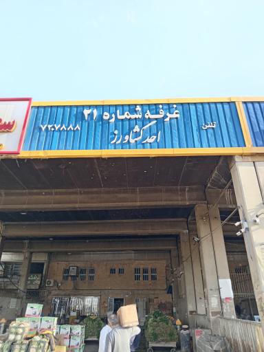 عکس غرفه 21 میدان مرکزی میوه و تره بار احد کشاورز