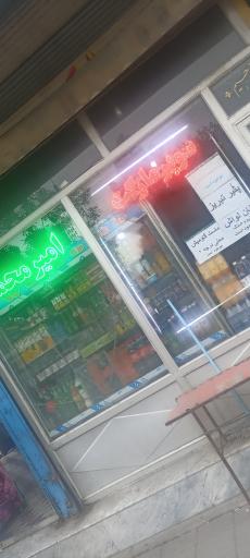 عکس سوپرمارکت امیرمحمد