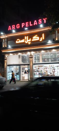 عکس ارگ پلاست