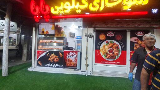 سوخاری کیلویی پاپا 