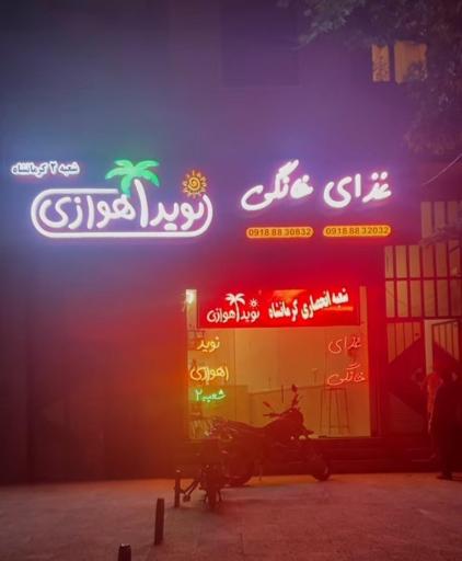 عکس غذای خانگی نوید  اهوازی