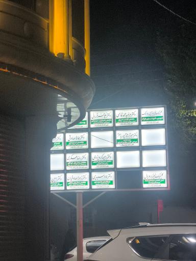 عکس مجتمع پزشکی ماهک