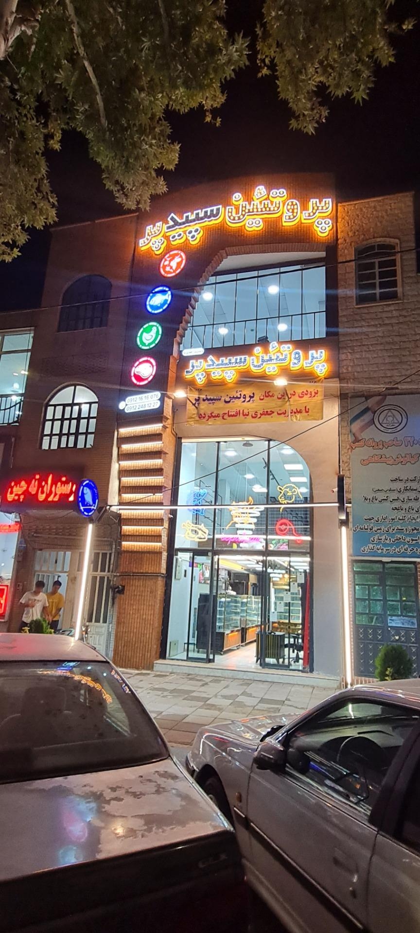 عکس پروتئین سپیدپر