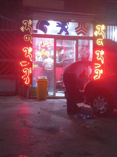 عکس لوازم یدکی پرشین