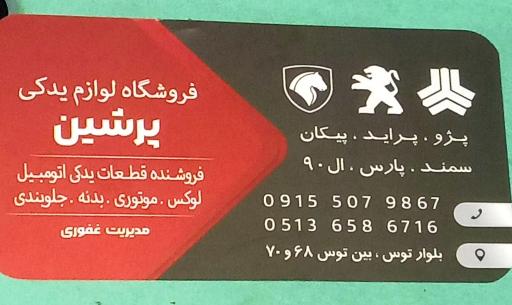 عکس لوازم یدکی پرشین