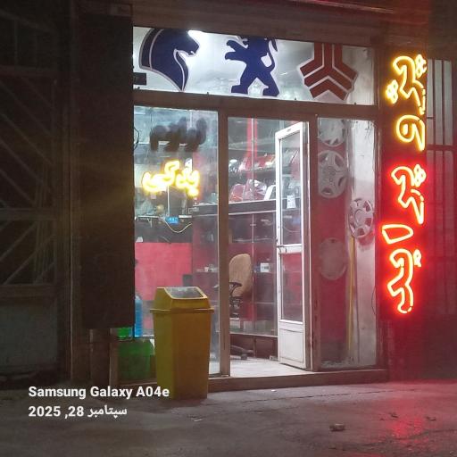 عکس لوازم یدکی پرشین