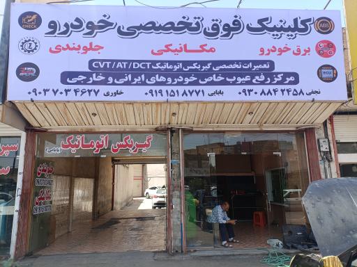 عکس کلینیک فوق تخصصی خودرو علی