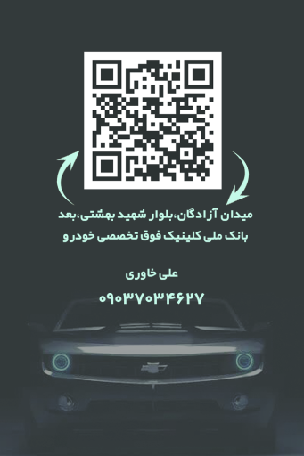عکس کلینیک فوق تخصصی خودرو علی