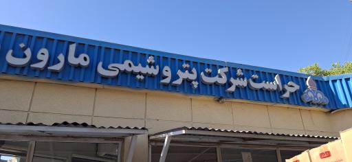 عکس درب شمالی پتروشیمی مارون
