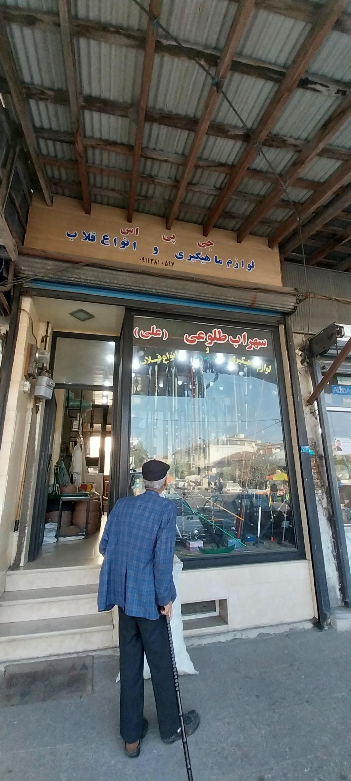 عکس لوازم ماهیگیری سهراب طلوعی