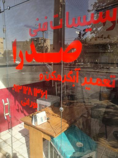 عکس تاسیسات صدرا