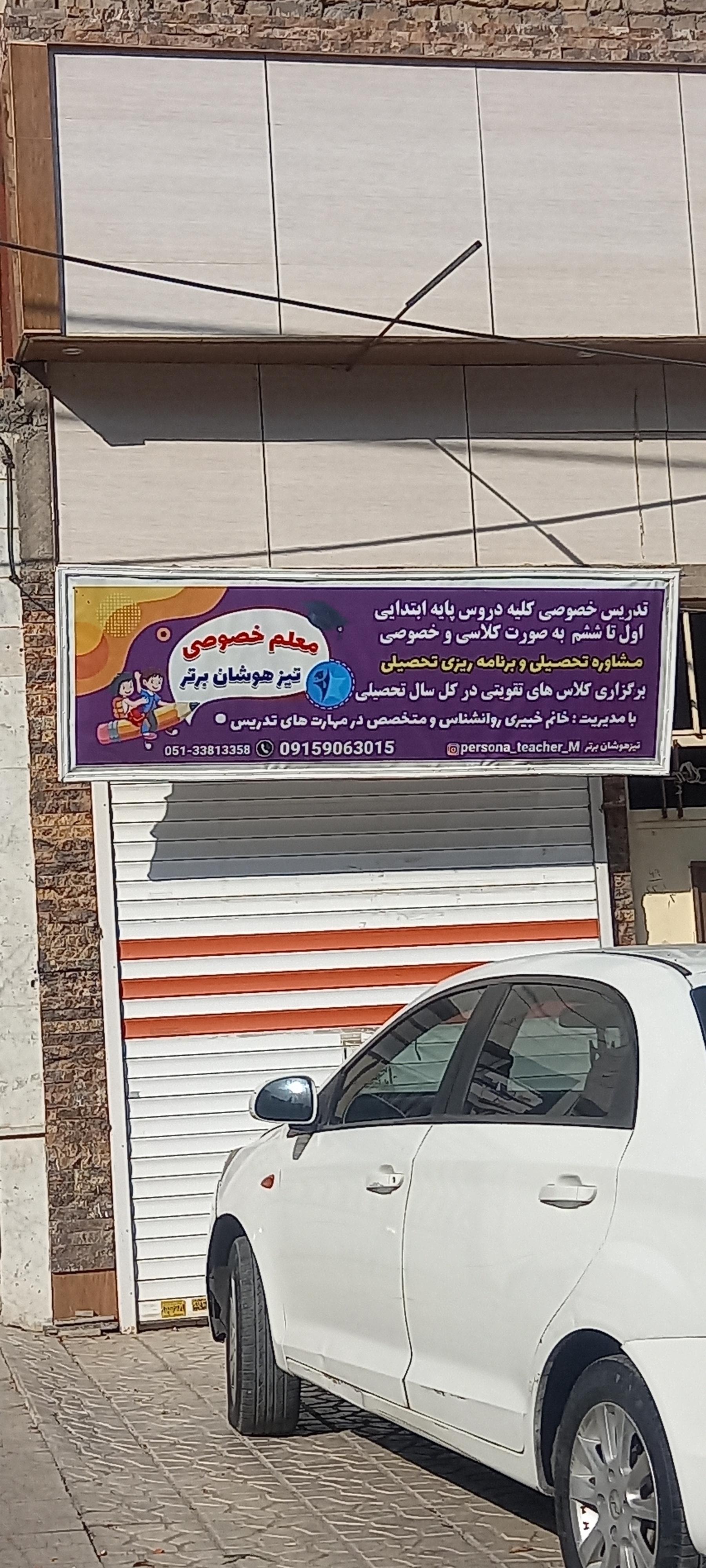 عکس مرکز آموزش تخصصی تیزهوشان برتر