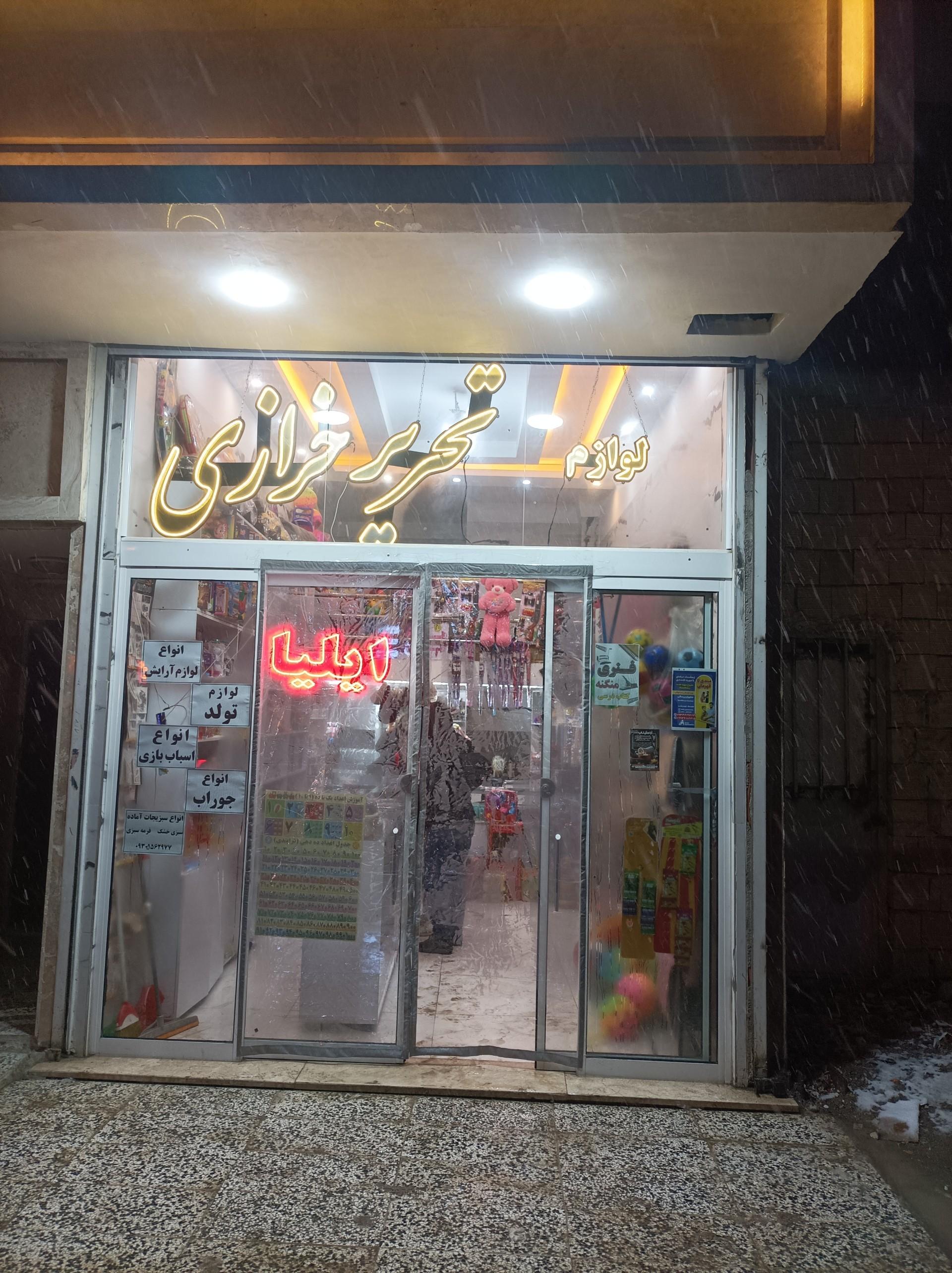 عکس تحریر و خرازی ایلیا