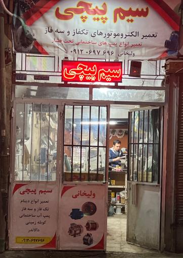 عکس سیم پیچی ولیخانی
