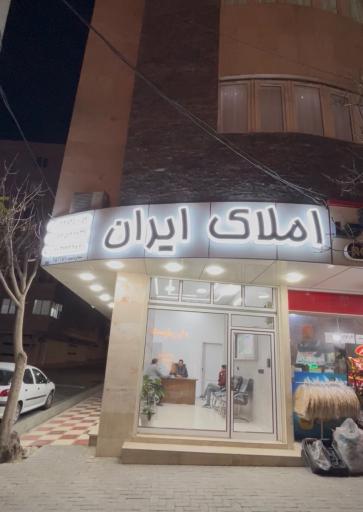 املاک ایران