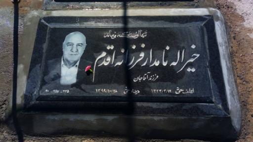 عکس آرامگاه مرحوم خیراله نامدار 