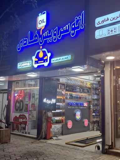 عکس اتو سرویس هادی