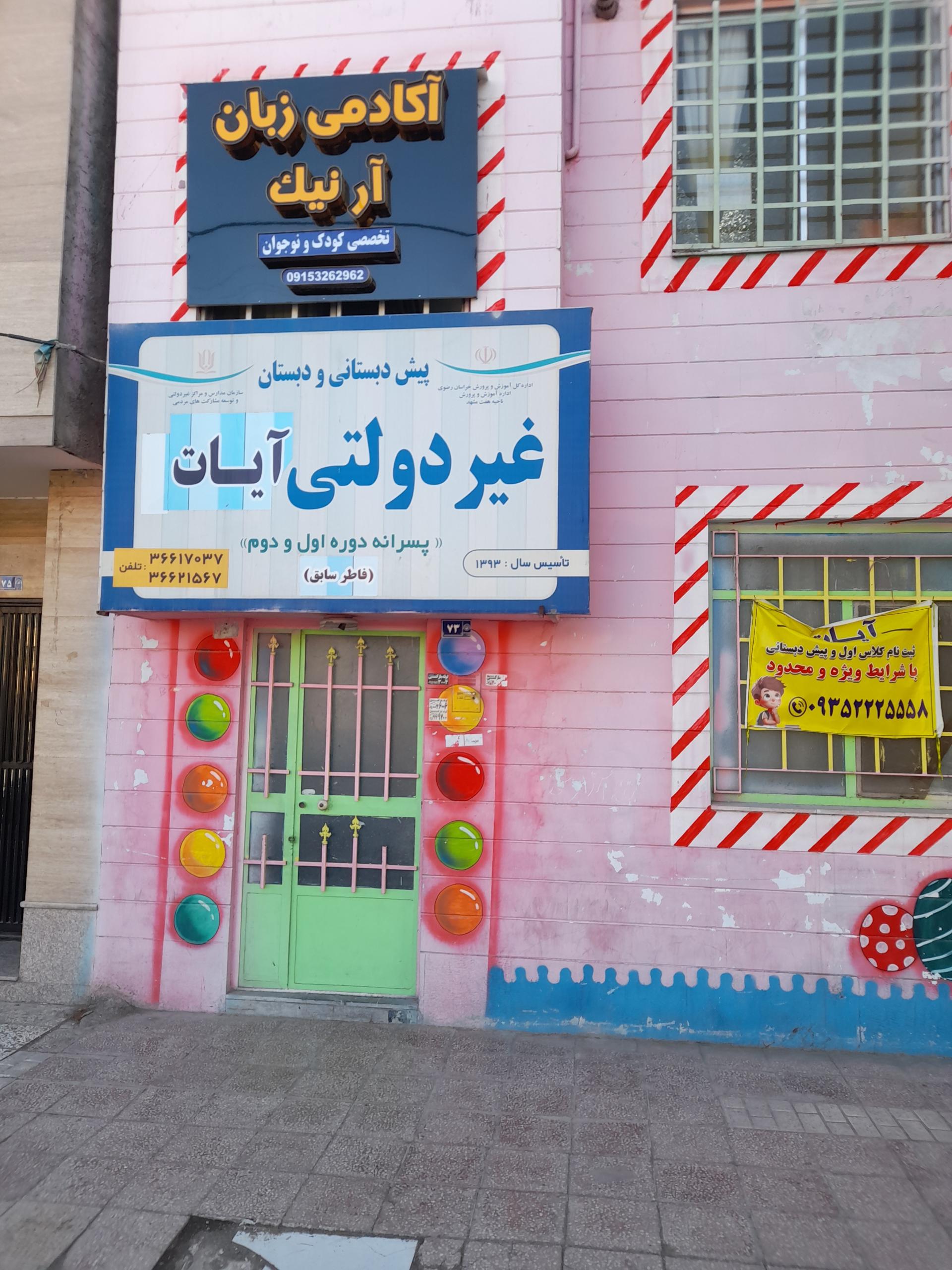 عکس پیش دبستانی و دبستان پسرانه غیر دولتی آیات