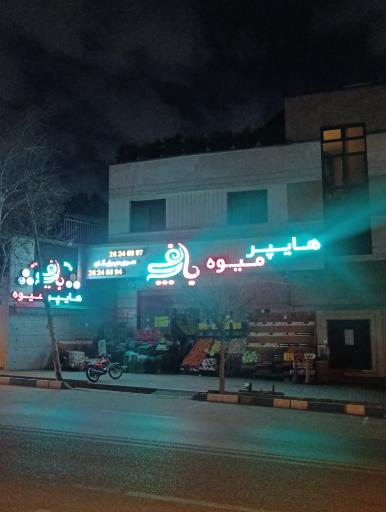عکس میوه فروشی 