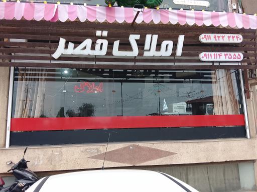 عکس املاک قصر