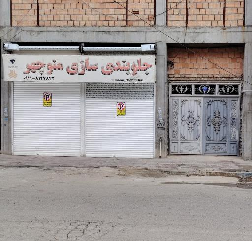 عکس جلوبندی سازی منوچهر
