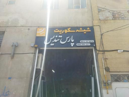 شیشه سکوریت پارس تندیس