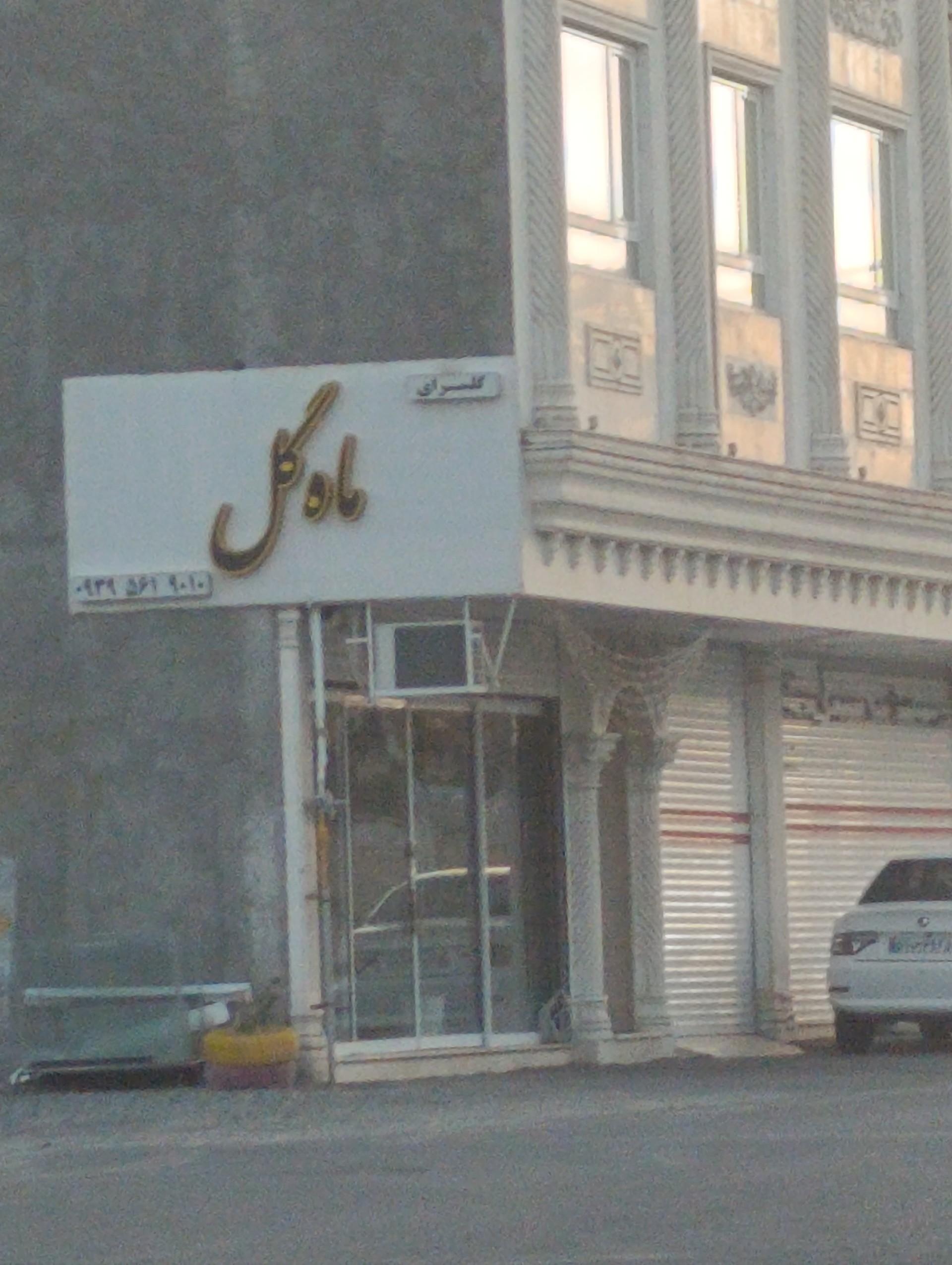 عکس گلسرای ماه گل