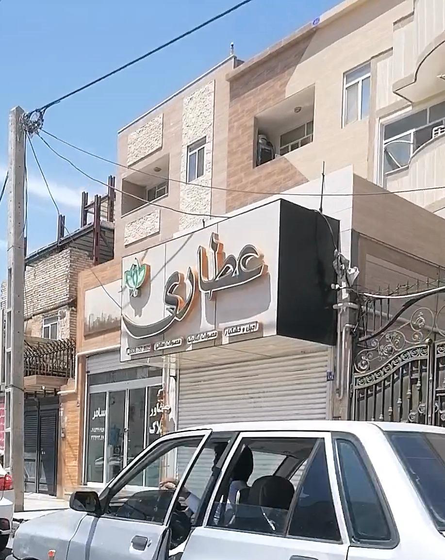 عکس عطاری 