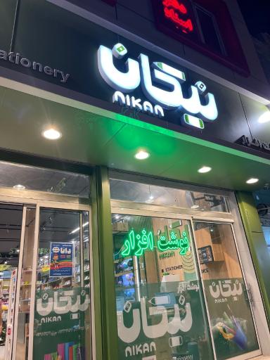 عکس نوشت افزار نیکان