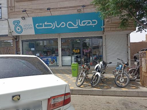 عکس فروشگاه جهانی