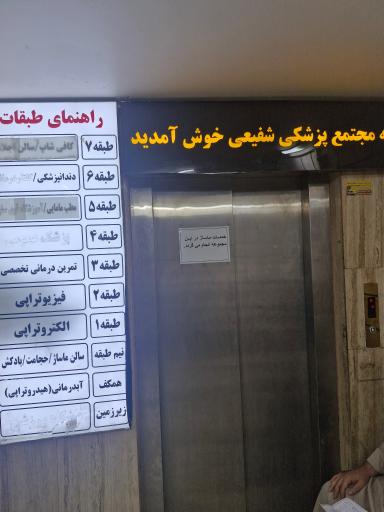 عکس فیزیوتراپی و آبدرمانی شفیعی