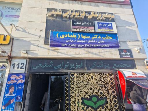 عکس فیزیوتراپی و آبدرمانی شفیعی