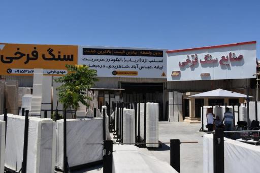 عکس سنگ فرخی