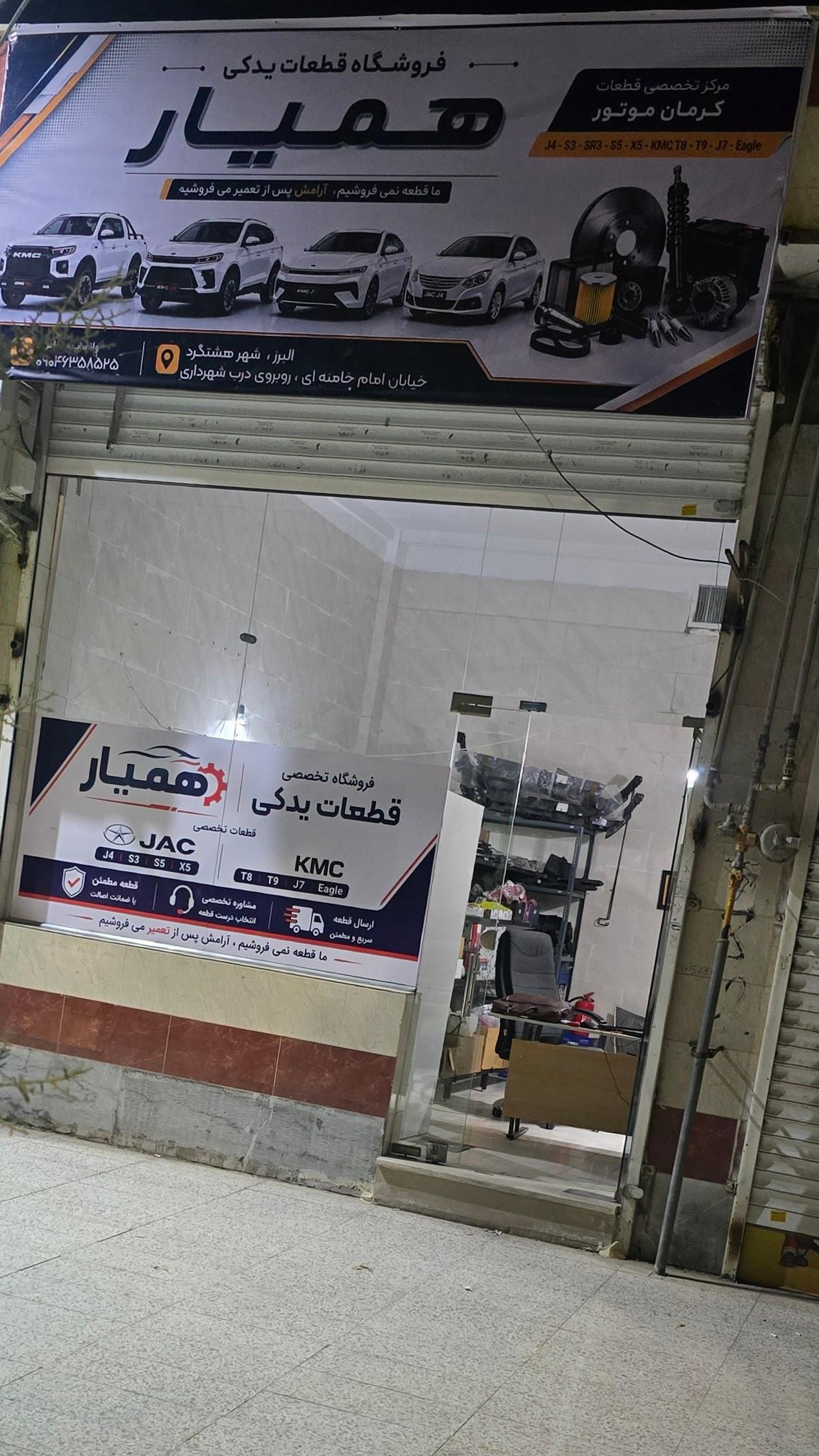 عکس فروشگاه قطعات یدکی  همیار 