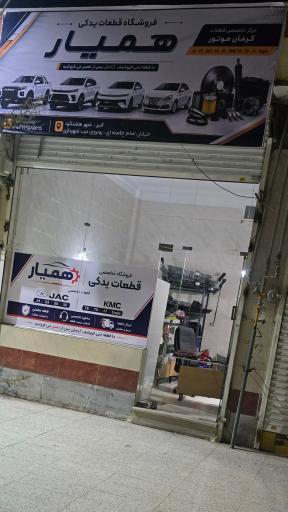 عکس فروشگاه قطعات یدکی  همیار 