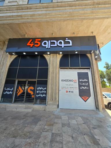 عکس خودرو45 (شعبه بلوار جمهوری)
