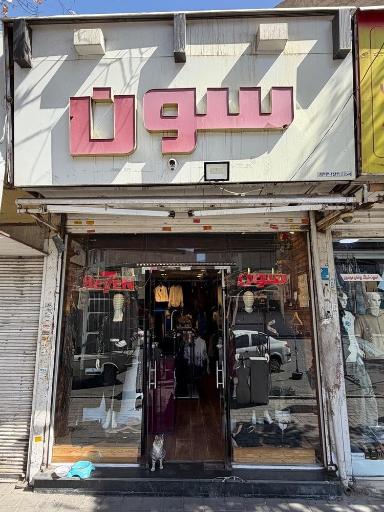 عکس بوتیک زنانه سون