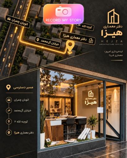 عکس دفتر معماری هیژا