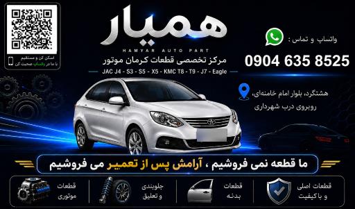 عکس فروشگاه قطعات یدکی  همیار 