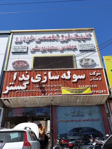 عکس کلینیک فوق تخصصی خودرو علی
