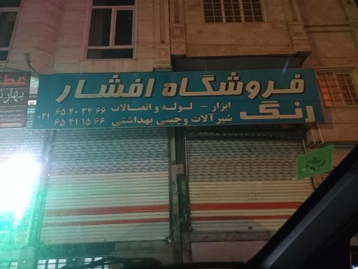 فروشگاه افشار
