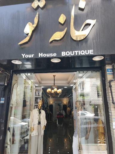 عکس بوتیک خانه تو