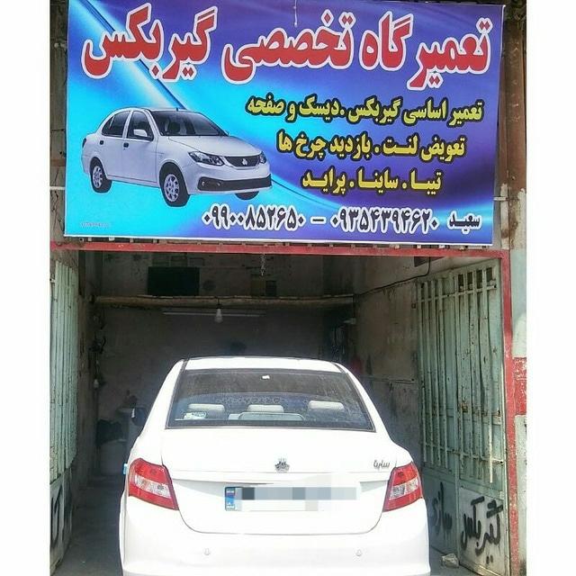 عکس تعمیرگاه تخصصی گیربکس سعید برومند