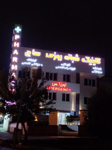 عکس درمانگاه شبانه روزی ساج